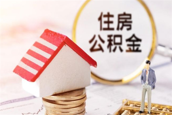 驻马店辞职了住房公积金怎么领取（辞职了住房公积金怎么取出来）