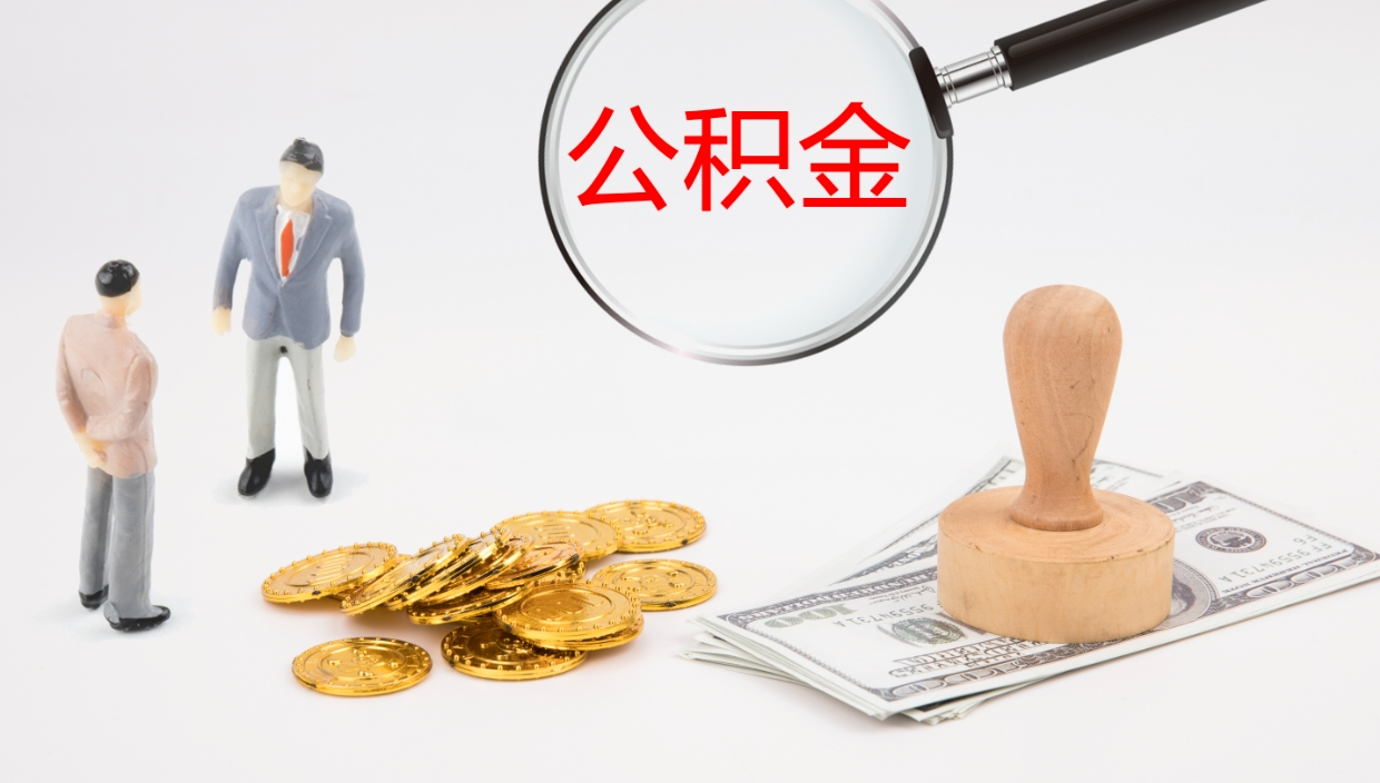 驻马店在职人员如何取公积金（在职的怎么取公积金）