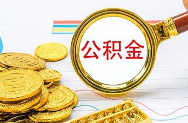 驻马店在职公积金里面的钱可以取来吗（在职公积金能不能取出来）